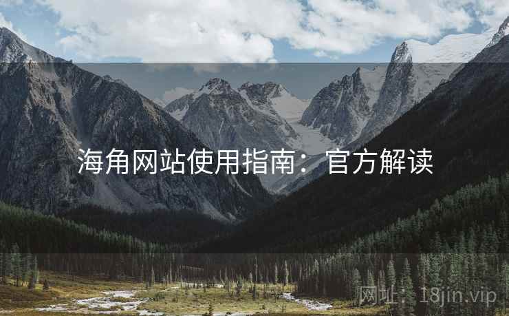 海角网站使用指南：官方解读