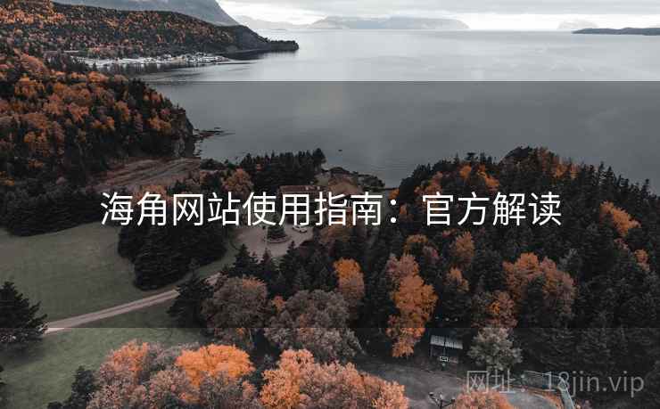 海角网站使用指南：官方解读