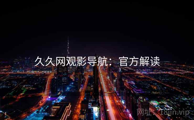久久网观影导航：官方解读