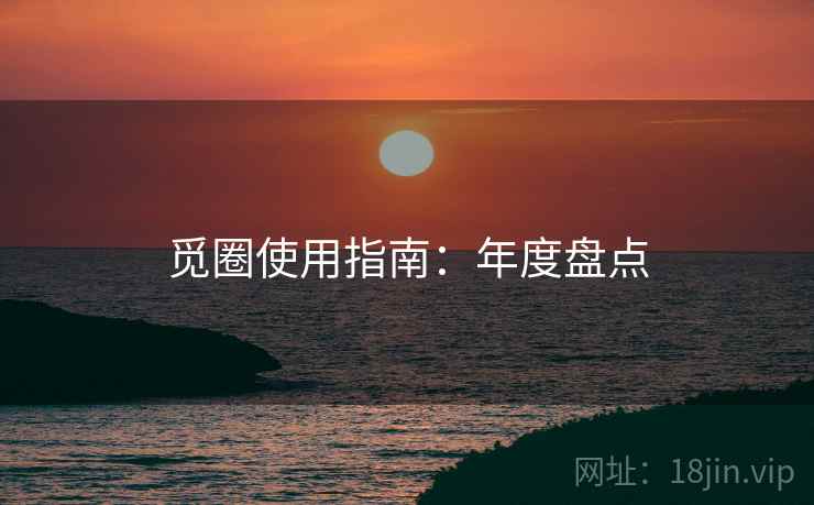觅圈使用指南：年度盘点