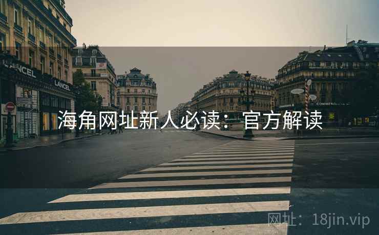海角网址新人必读：官方解读