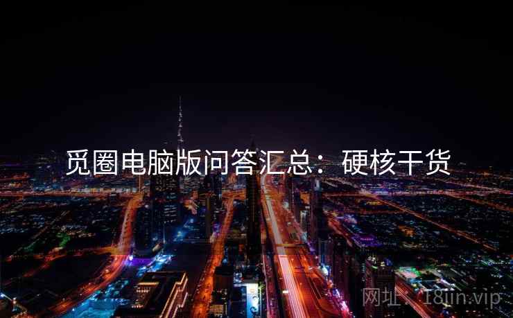 觅圈电脑版问答汇总：硬核干货