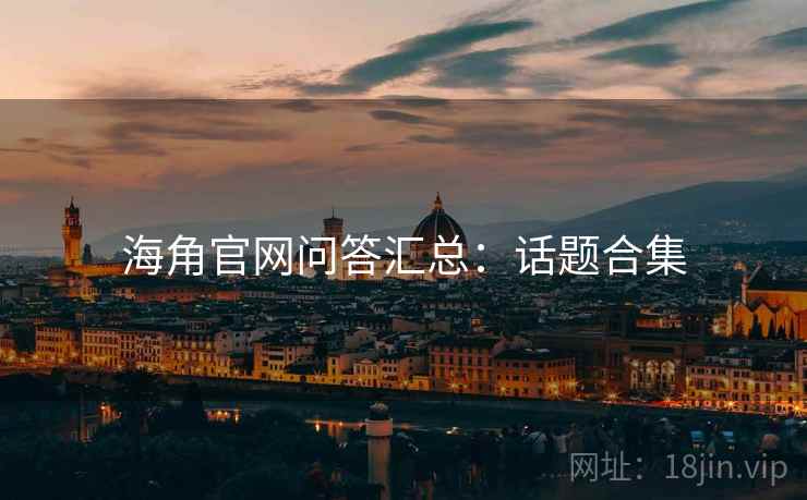 海角官网问答汇总：话题合集