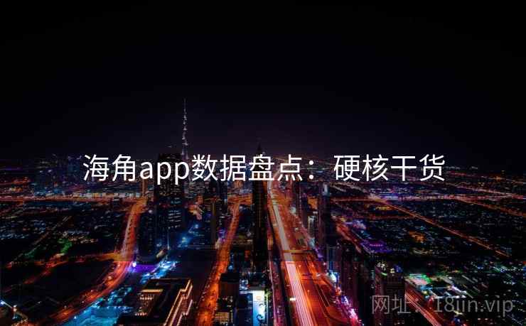海角app数据盘点：硬核干货